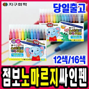 [문구티쳐] 지구화학 점보 노마르지 싸인펜 12색세트 / 16색세트 사인펜 색칠도구 어린이 채색용품 마르지않는 사인펜