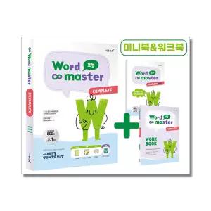 [무.배] 워드 마스터 Word Master 초등 COMPLETE - 영어 단어 영단어