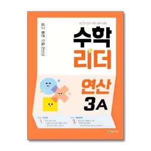 [무.배] 수학 리더 연산 3A - 초등 문제집 : 초 3 학년