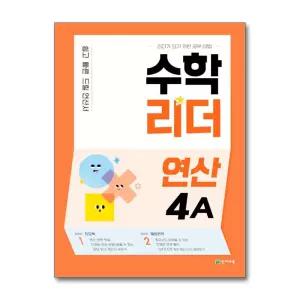 [무.배] 수학 리더 연산 4A - 초등 문제집 : 초 4 학년