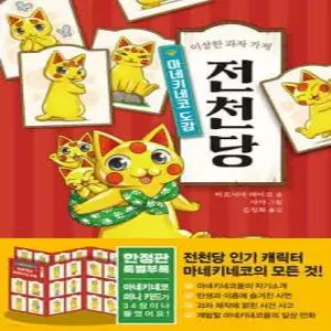 이상한 과자 가게 전천당 : 마네키네코 도감 (이상한 과자 가게 전천당  )