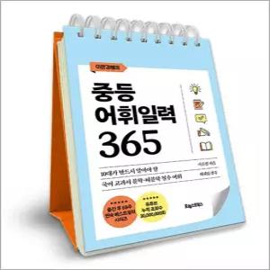 [카드10%] 이은경쌤의 중등어휘일력 365 (스프링) 국어 교과서 문학 비문학 필수 어휘