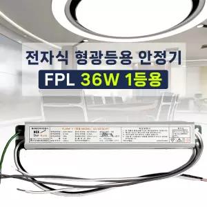 220V FPL 36W 1등용 형광등용 전자식안정기 PL36W 컴팩트램프 안정기 넥스타조명 SG싸인텍 (LED18W 호환)