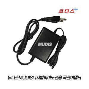 뮤디스Mudis 크라우져CRAWZER 디지털피아노 DX-11S DP88key 전용 SE-1810K호환 18V 1A 18W 국산어댑터