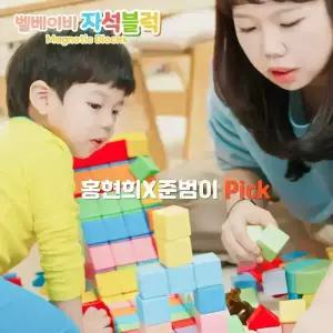 [홍현희X준범이 Pick] 벨베이비 자석 블럭 블록 매직 큐브 자석교구 유아