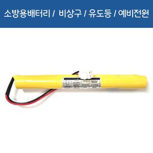 [소방용배터리] DC 3.6V AA900mah 니켈카드뮴 축전지 일자형태 예비전원 유도등