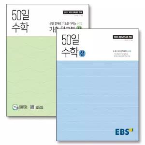 [카드10%] EBS 50일 수학 상 기출 워크북 세트 (전2권) (2026년)