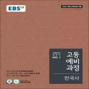 [카드10%] EBS 고등 예비 과정 한국사 (2026년)