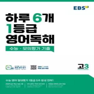 EBS 하루 6개 1등급 영어독해 고3 /수능·모의평가 기출