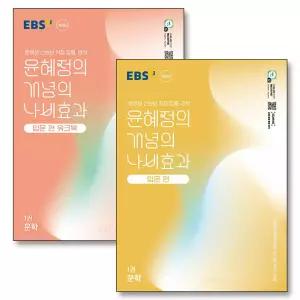 [카드10%] EBS 윤혜정의 개념의 나비효과 입문편 1권 문학 워크북 세트 (전2권) (2026년)