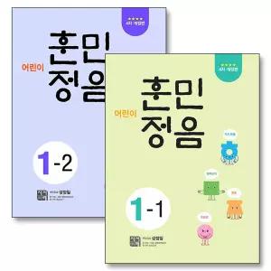 [카드10%] 어린이 훈민정음 1-1 1-2 초등 1학년 국어 어휘 학습 문제집 책 세트 (전2권)
