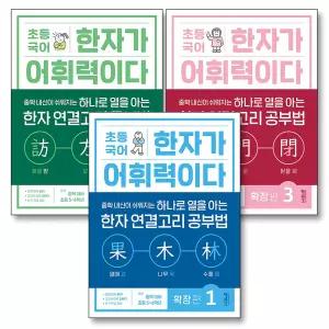 [카드10%] 초등 국어 한자가 어휘력이다 확장편 1 2 3 단계 세트 (전3권) : 초5-예비중1