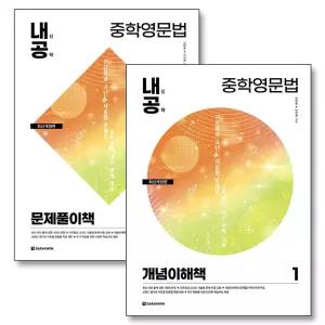 [카드10%] 내공 내신 공략 중학 영문법 1 개념이해책 문제풀이책 세트 (전2권)