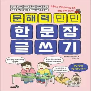 [카드10%] 문해력 만만 한 문장 글쓰기
