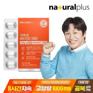 내츄럴플러스 지속성 비타민C 1000 30정 1박스(1개월분) / 고함량 영국산 비타민씨