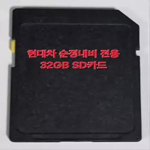현대자동차 순정 내비게이션 최신지도 업데이트 포함 32GB SD카드