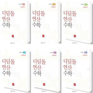 디딤돌 연산은 수학이다 연산수학 초등 A B 1 2 3 4 5 6 단계 학년 선택
