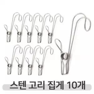 [하프클럽/셀러허브_여성트랜드패션]후크 고리집게 10개 다용도 걸이