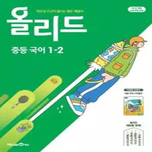 올리드 중등 국어 1-2 미래엔 교과서편 민병곤 (2026년용) /개념 잡고 성적 올리는 필수 개념서