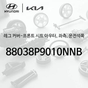 [현대모비스]레그 커버-프론트 시트 아우터, 좌측, 운전석쪽 (88038P9010NNB) - 디 올 뉴 팰리세이드 2...