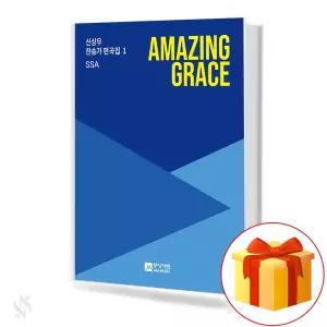 신상우 찬송가 편곡집 1 2 3 SSA SATB amazing grace 주 음성 외에는 내게오라 일반 제본 스프링 제본 선택구매 중앙아트