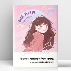 [T멤버십10%+선물] 마이 가디언 2 - 우리는 사랑일까 | 이지북