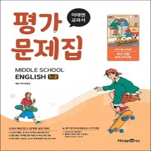 [카드10%] 미래엔 중학교 영어 1-2 평가문제집 (문영인) (2026년) (22 개정)
