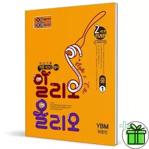 적중100 알리오올리오 영어 1-2 YBM 박준언 (2026년) 중1