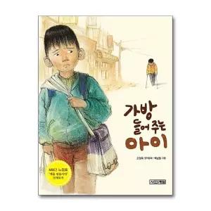 [무.배] 가방 들어주는 아이 (사계절 저학년문고 26)