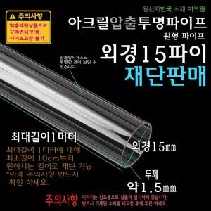 아크릴 압출 투명 원형 파이프 외경 15파이 15mm 두께1.5mm 길이재단 원통 튜브