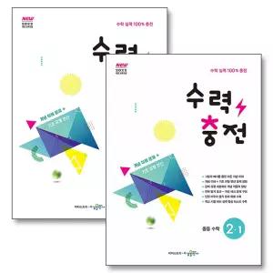 [카드10%] 수력충전 중2 중학 중등 수학 2-1 2-2 연산 훈련서 2학년 세트 (전2권) (2026)