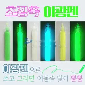 야광 펜타입 물감(3종1조)
