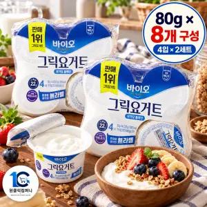 매일바이오 그릭요거트 무가당 플레인 80Gx8개 (냉장)