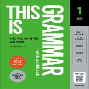 [카드10%] THIS IS GRAMMAR 디스 이즈 그래머 초급 1 (워크북 수록)