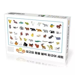요고요 블럭 동물 피규어 45종 세트 - 레고 호환 블록