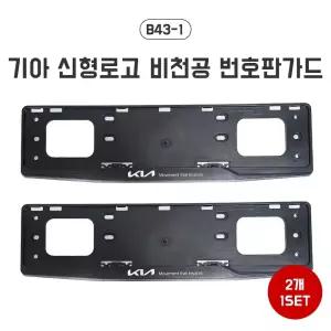B43-1 기아 신형로고 비천공 번호판가드 남바판 번호판 프레임 자동차 넘버판 플레이트