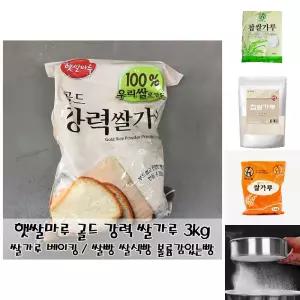 (3kg) 햇쌀마루 골드 강력 쌀가루 쌀식빵 쌀바게트/제빵/쿠키/떡케？？/파우더/요리교실/조리용/요리용/가루