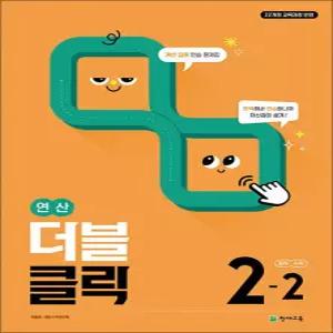[카드10%] 연산 더블클릭 중학 중등 수학 2-2 (2026) 중2 계산 집중 연습 문제집
