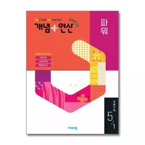 개념 + 연산 파워 초등 수학 5-1 (2026년)