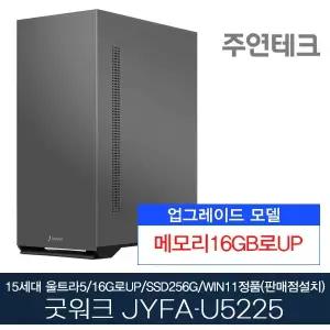주연테크 컴퓨터 굿워크 JYFA-U5225 울트라5/DDR5 16G로UP/NVMe256G/윈11홈(판매점설치)