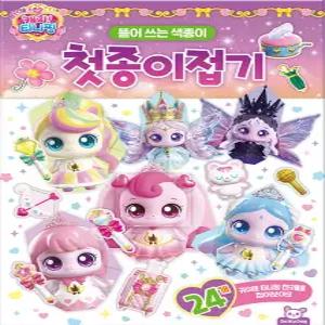 도티도그 프린세스 캐치 티니핑 첫 종이접기