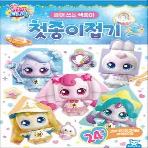 도티도그 슈팅스타 캐치 티니핑 첫 종이접기