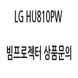 LG HU810PW (정품빔프로젝터 / 회의용, 강의용, 스크린, 방문수리, 문의 )