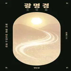 광명경 /빛의 길로 인도하는 경전 (양장)