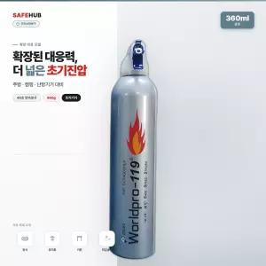 세이프허브 친환경 간이소화기 캠핑용 가정용 휴대용 월드프로119 360ml 은색/청색