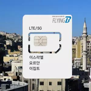 플라잉비 이집트 요르단 이스라엘 해외유심 15일 10GB  저속무제한