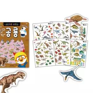 (공룡 ) 스티커로 배우는/캐릭터/스티커/꾸미기/놀이북/유아/놀이/놀이책/아기/유치원/어린이집/스티커책