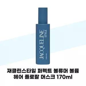 [재클린스타일] 재클린스타일 퍼펙트 볼류머 볼륨 헤어 플로랄 머스크 170ml