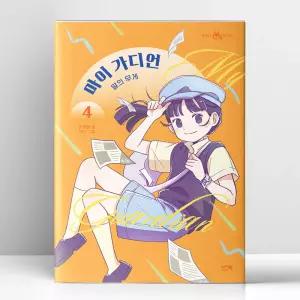 [T멤버십10%+선물] 마이 가디언 4 - 말의 무게 | 이지북