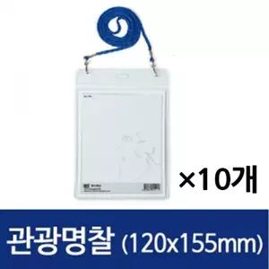(세로 120X155 1봉 10개) 하나제이 관광 명찰/이름표/세미나/홀더/행사용/이벤트/고급/교통카드/전시회